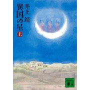 異国の星（上）（講談社） [電子書籍]