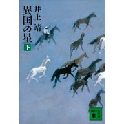 異国の星（下）（講談社） [電子書籍]