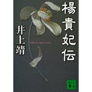 楊貴妃伝（講談社） [電子書籍]
