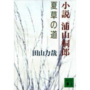 小説 浦山桐郎 夏草の道（講談社） [電子書籍]