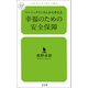 ベーシックインカムから考える幸福のための安全保障（幻冬舎メディアコンサルティング） [電子書籍]