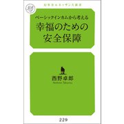 ベーシックインカムから考える幸福のための安全保障（幻冬舎メディアコンサルティング） [電子書籍]