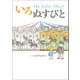 いろぬすびと The Color Thief（幻冬舎メディアコンサルティング） [電子書籍]