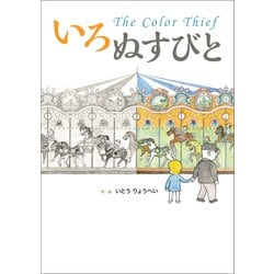 ヨドバシ.com - いろぬすびと The Color Thief（幻冬舎メディア