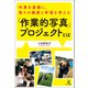 作業を基盤に、我々の健康と幸福を考える「作業的写真」プロジェクトとは（幻冬舎メディアコンサルティング） [電子書籍]