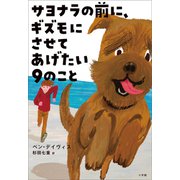 サヨナラの前に、ギズモにさせてあげたい9のこと（小学館） [電子書籍]