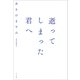 逝ってしまった君へ（小学館） [電子書籍]