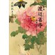 評伝 渡辺省亭 晴柳の影に ～増補改訂版～（小学館） [電子書籍]