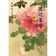 評伝 渡辺省亭 晴柳の影に ～増補改訂版～（小学館） [電子書籍]