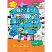親子で学ぶ！科学的思考力を育む自学のススメ（小学館） [電子書籍]