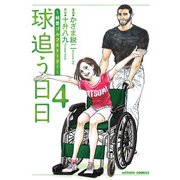 球追う日日 ： 4（双葉社） [電子書籍]