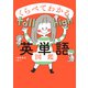くらべてわかる英単語図鑑（主婦の友社） [電子書籍]