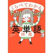 くらべてわかる英単語図鑑（主婦の友社） [電子書籍]