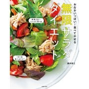 おなかいっぱい！食べてやせる 無限サラダダイエット（主婦の友社） [電子書籍]