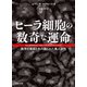 ヒーラ細胞の数奇な運命（河出書房新社） [電子書籍]