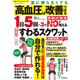 薬に頼らなくても高血圧は改善できる 1日5回×3で奇跡の物質NOが増える栗原式「すわるスクワット」（笠倉出版社） [電子書籍]