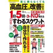 薬に頼らなくても高血圧は改善できる 1日5回×3で奇跡の物質NOが増える栗原式「すわるスクワット」（笠倉出版社） [電子書籍]