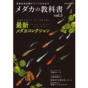 メダカの教科書 vol.5（笠倉出版社） [電子書籍]