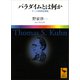 パラダイムとは何か  クーンの科学史革命（講談社） [電子書籍]