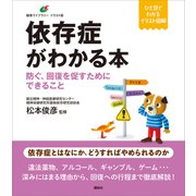 依存症がわかる本 防ぐ、回復を促すためにできること（講談社） [電子書籍]