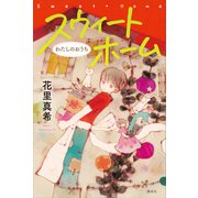 スウィートホーム わたしのおうち（講談社） [電子書籍]