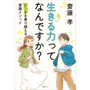 生きる力ってなんですか？ ピンチを乗り越える齋藤メソッド（講談社） [電子書籍]