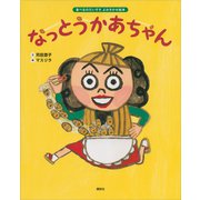 食べるのだいすき よみきかせ絵本 なっとうかあちゃん（講談社） [電子書籍]
