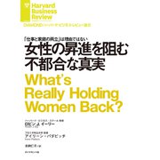 女性の昇進を阻む不都合な真実（ダイヤモンド社） [電子書籍]