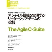 アジャイル組織を実現するリーダーシップ・チームの役割（ダイヤモンド社） [電子書籍]