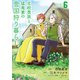 北欧貴族と猛禽妻の雪国狩り暮らし 6（主婦と生活社） [電子書籍]