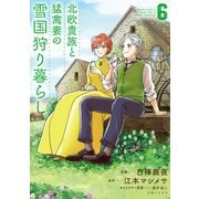 北欧貴族と猛禽妻の雪国狩り暮らし 6（主婦と生活社） [電子書籍]