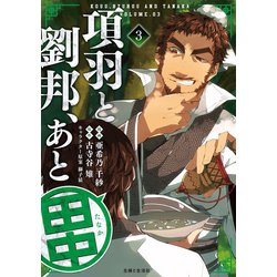 ヨドバシ Com 項羽と劉邦 あと田中 コミック 3 主婦と生活社 電子書籍 通販 全品無料配達