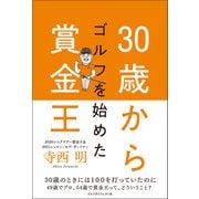 30歳でゴルフを始めた賞金王（ゴルフダイジェスト社） [電子書籍]
