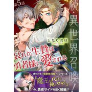 続・異世界召喚！ 哀れな生贄は勇者様に愛される 第5話（徳間書店） [電子書籍]