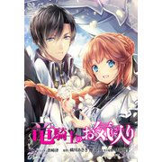 竜騎士のお気に入り 連載版（26）（一迅社） [電子書籍]