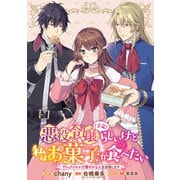 悪役令嬢（予定）らしいけど、私はお菓子が食べたい～ブロックスキルで穏やかな人生目指します～ 連載版（5）（一迅社） [電子書籍]