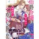 伯爵令嬢は犬猿の仲のエリート騎士と強制的につがいにさせられる 連載版（2）（一迅社） [電子書籍]