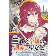 貧乏令嬢の勘違い聖女伝 ～お金のために努力してたら、王族ハーレムが出来ていました！？～ 連載版（6）（一迅社） [電子書籍]