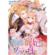 仮初め寵妃のプライド～皇宮に咲く花は未来を希う～ 連載版（5）（一迅社） [電子書籍]