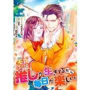 モブだけど推しが生きてるから毎日が楽しい 連載版（1）（一迅社） [電子書籍]