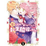 花は淫獄へ堕ちずにすむか ―転生脇役の奮闘―（1）【電子限定描き下ろしマンガ付き】（一迅社） [電子書籍]
