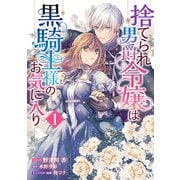 捨てられ男爵令嬢は黒騎士様のお気に入り（1）【電子限定描き下ろしカラーイラスト付き】（一迅社） [電子書籍]