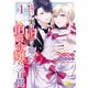 一目惚れと言われたのに実は囮だと知った伯爵令嬢の三日間（1）【電子限定描き下ろしマンガ付き】（一迅社） [電子書籍]