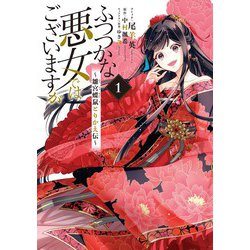 ヨドバシ Com ふつつかな悪女ではございますが 雛宮蝶鼠とりかえ伝 1 電子限定描き下ろしマンガ付き 一迅社 電子書籍 通販 全品無料配達