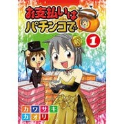 お支払いはパチンコで 1巻（ガイドワークス） [電子書籍]