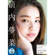 【デジタル限定 YJ PHOTO BOOK】箭内夢菜写真集「エクスペリアで恋をする」（集英社） [電子書籍]