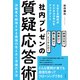 社内プレゼンの質疑応答術 ～決裁者を納得させる最強の答え方と準備の方法（すばる舎） [電子書籍]