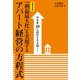 （増補改訂版）空室率40％時代を生き抜く！「利益最大化」を実現するアパート経営の方程式（幻冬舎メディアコンサルティング） [電子書籍]