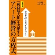 （増補改訂版）空室率40％時代を生き抜く！「利益最大化」を実現するアパート経営の方程式（幻冬舎メディアコンサルティング） [電子書籍]