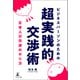 ビジネスパーソンのための超実践的交渉術 日本人の交渉のやり方（幻冬舎メディアコンサルティング） [電子書籍]